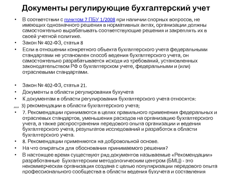 Нормативное регулирование бухгалтерского учета. уровни