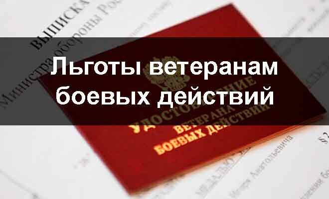 Налоговый вычет ветеранам боевых действий в 2022 году