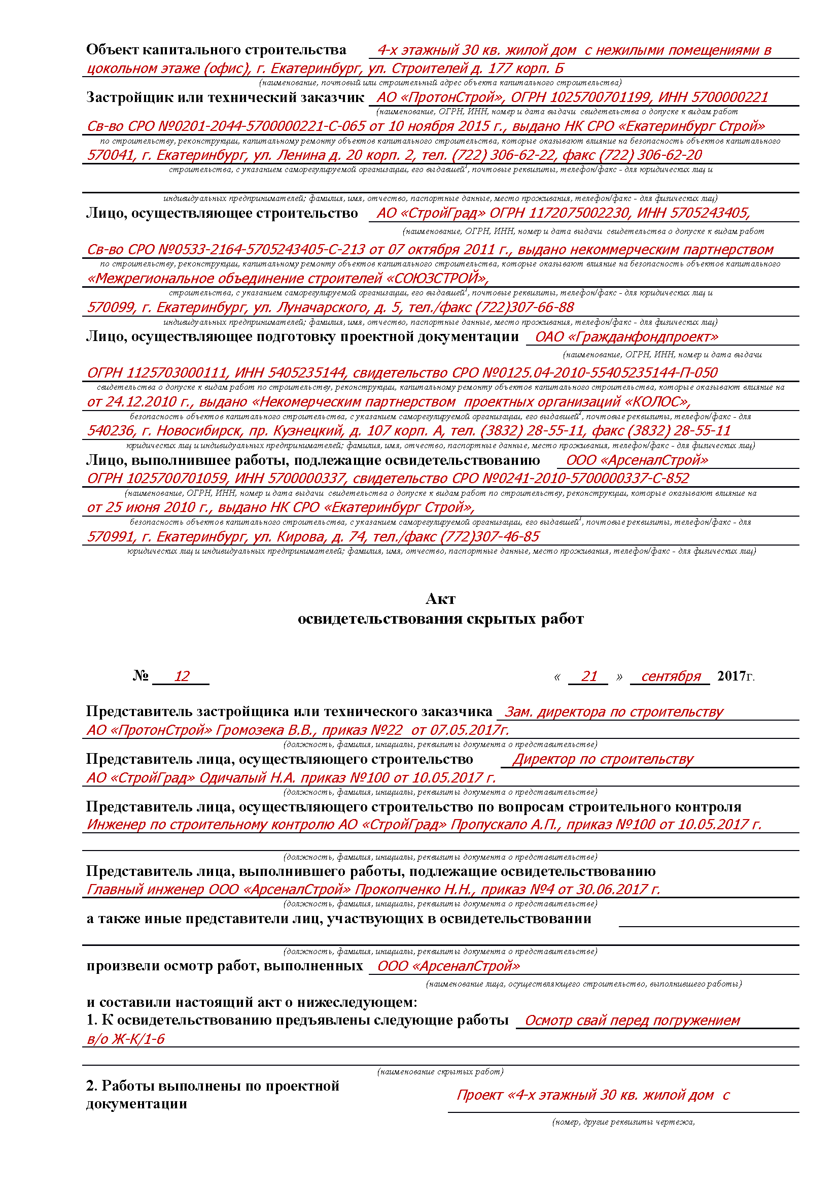 Акт скрытых работ