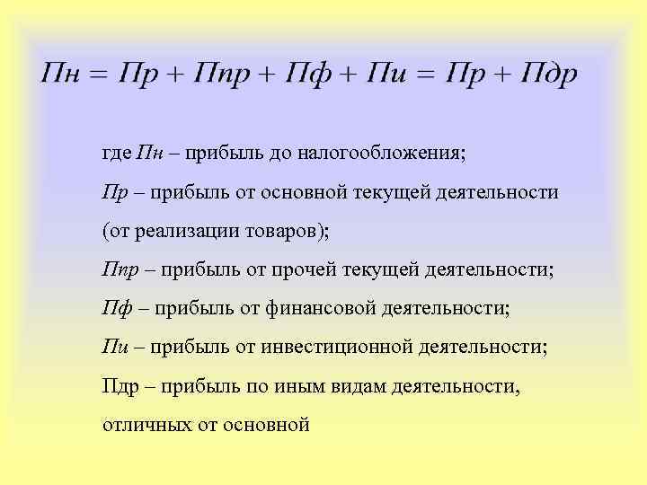 Прибыль до налогообложения с формулой расчета в бухучете