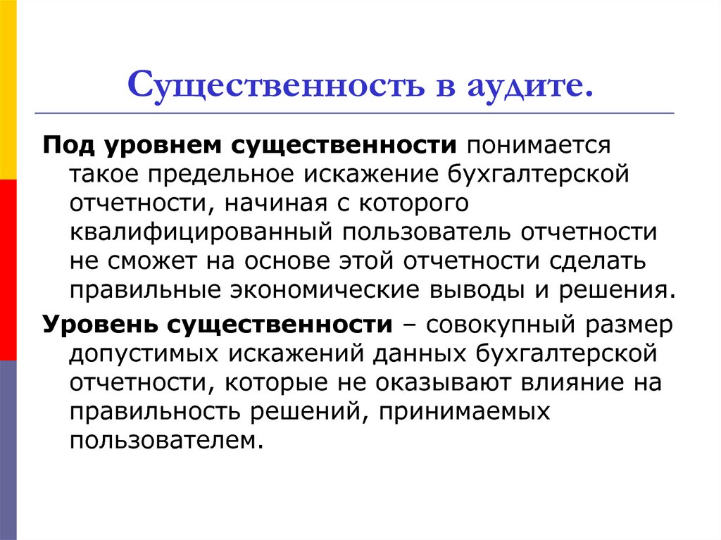 Уровень существенности