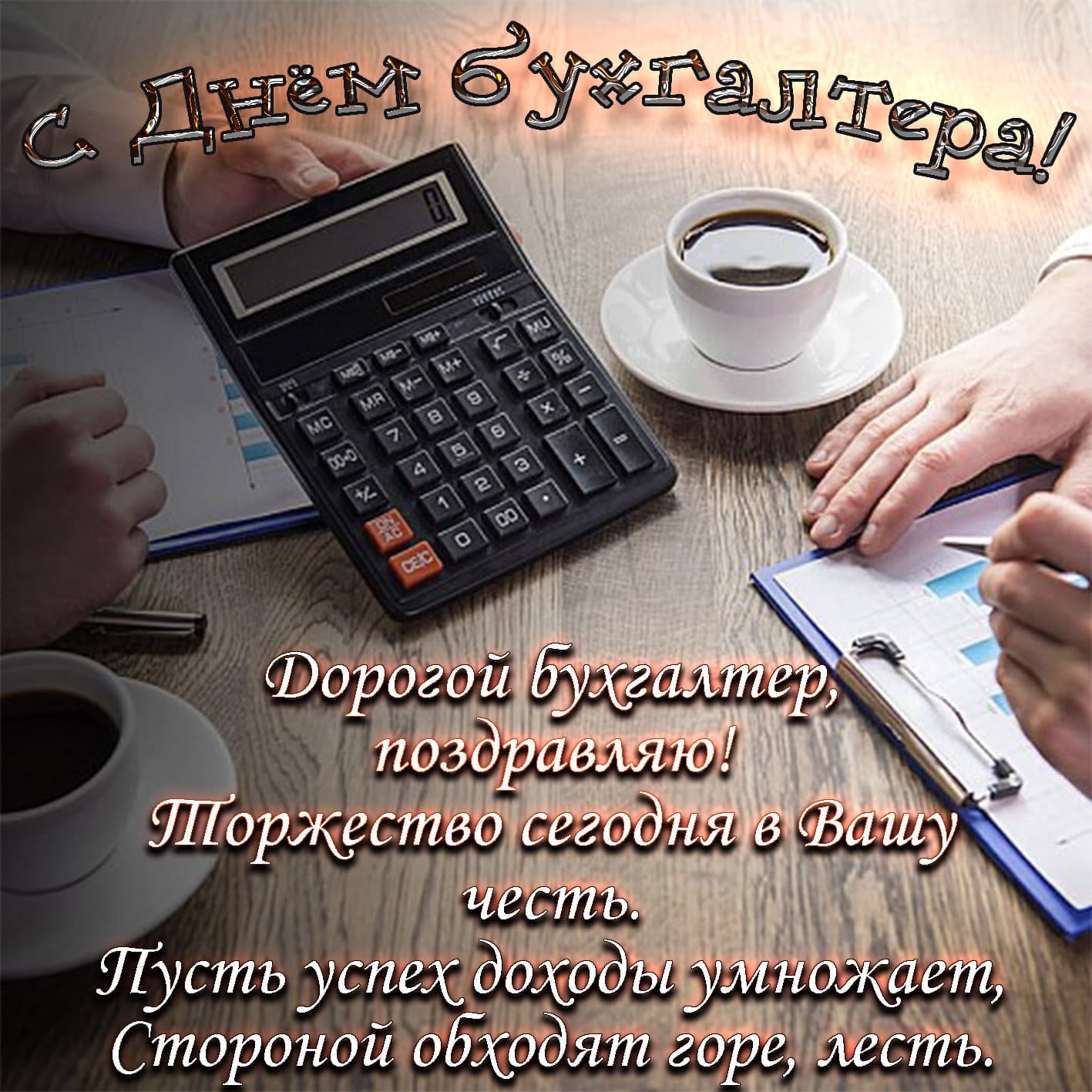 Когда и как отметить день главного бухгалтера в 2024 году?