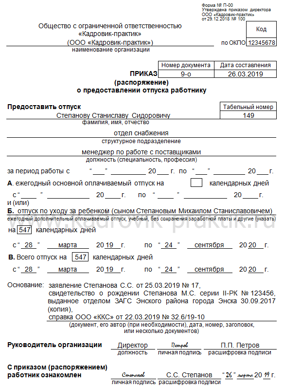 Образец заявления на отпуск по уходу за ребенком в 2023 году
