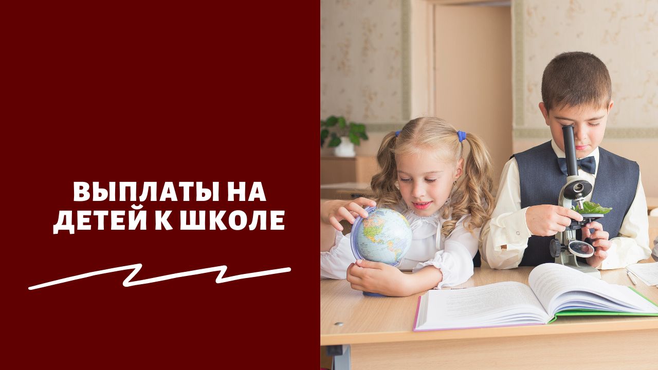 Выплаты школьникам по 10 тысяч к 1 сентября 2023 из федерального бюджета не будет, но на местах помогут многодетным