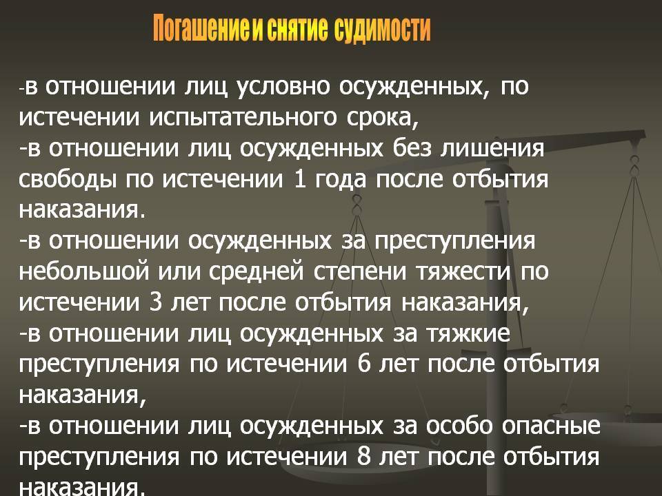 Какие препятствия для работы существуют при наличии погашенной судимости или условного срока. как избежать проблем?