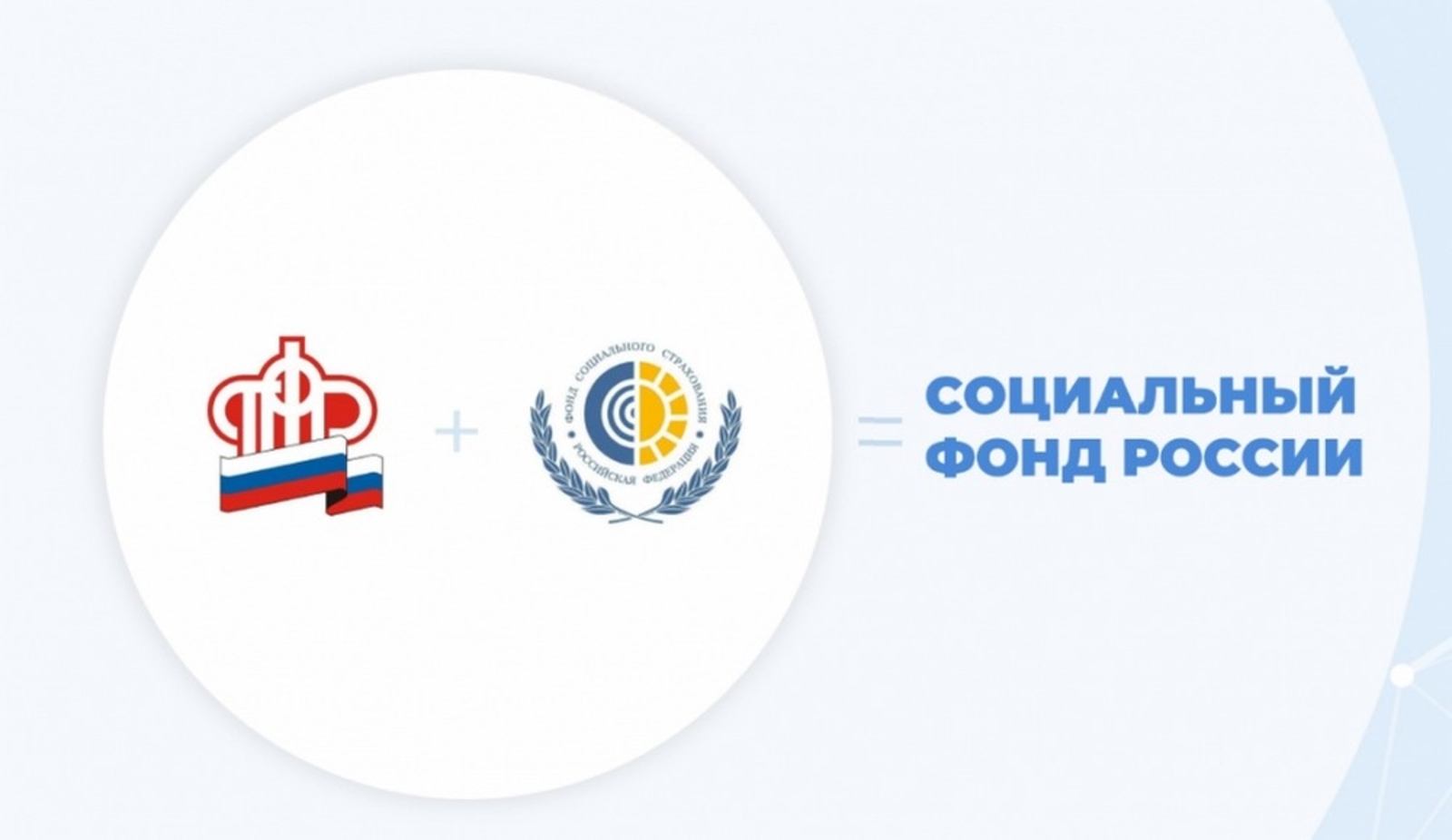Подробности об объединении пенсионного фонда и фонда социального страхования