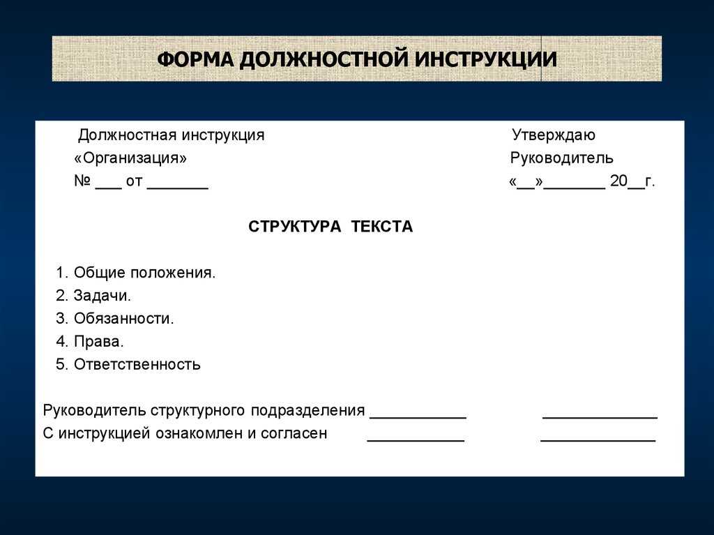 Как составить должностную инструкцию в 2024 году, скачать образец