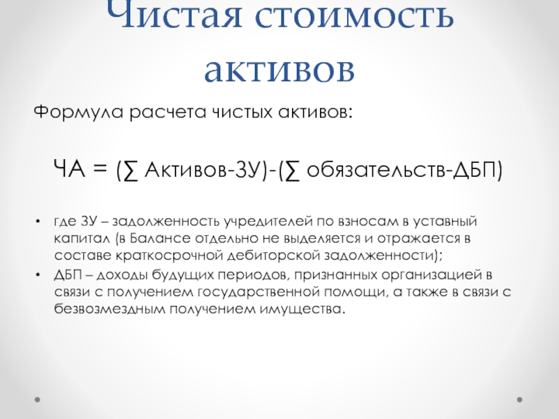 Чистые активы: формула расчета по балансу + рассмотрение ситуаций, изменяющих величину чистых активов
