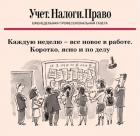 Учет налоги право с приложением официальные документы. «учет