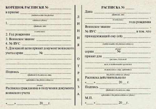 Заполнение документа воинского учета при печати расписки при приеме документов