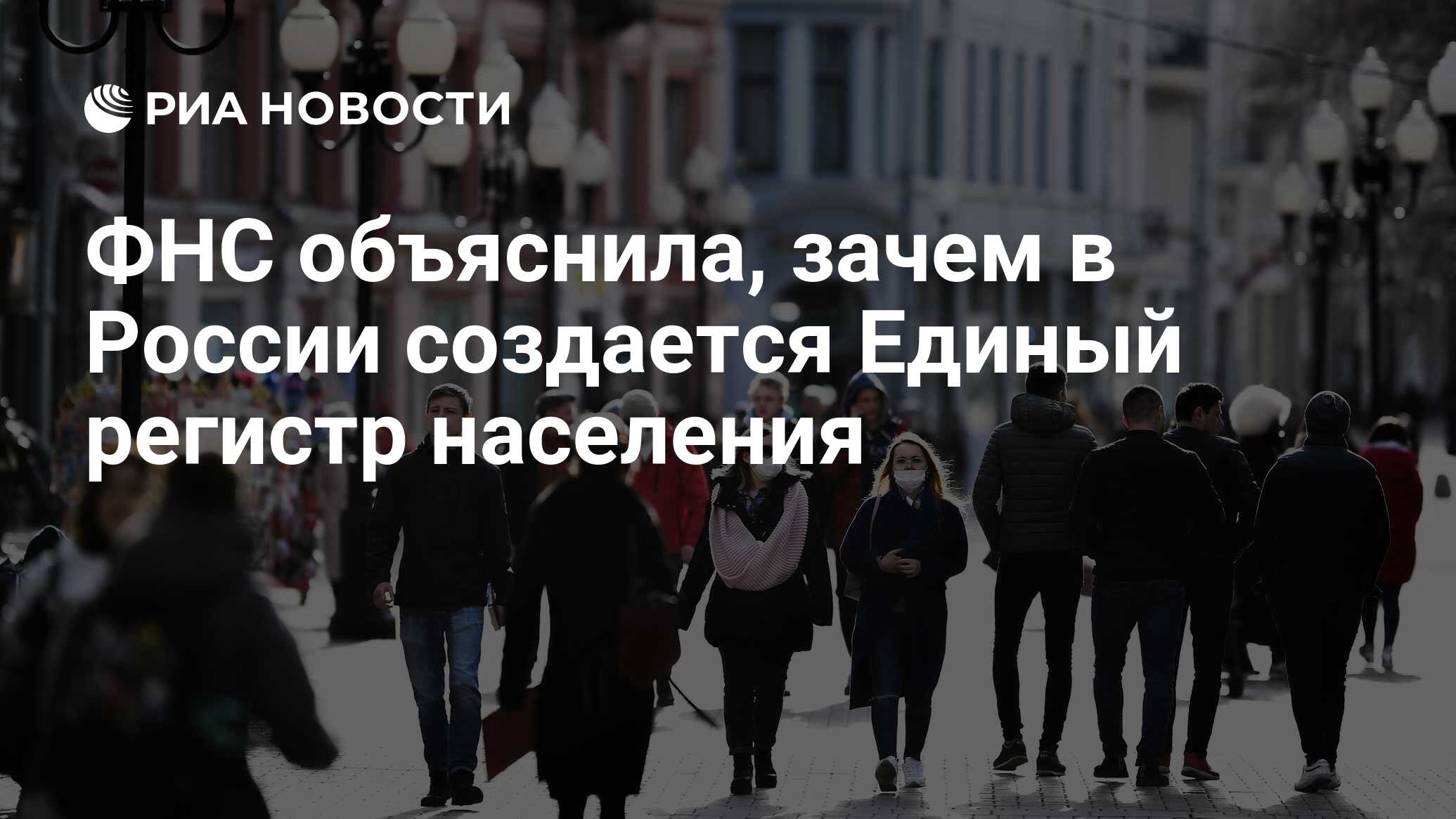 В россии создадут единый регистр населения