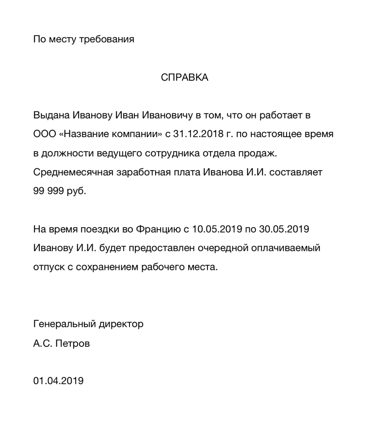 Справка с места работы в посольство