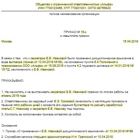 Выговор и лишение премии в одном приказе, причины для невыплаты бонусов, составление приказов о снятии надбавок