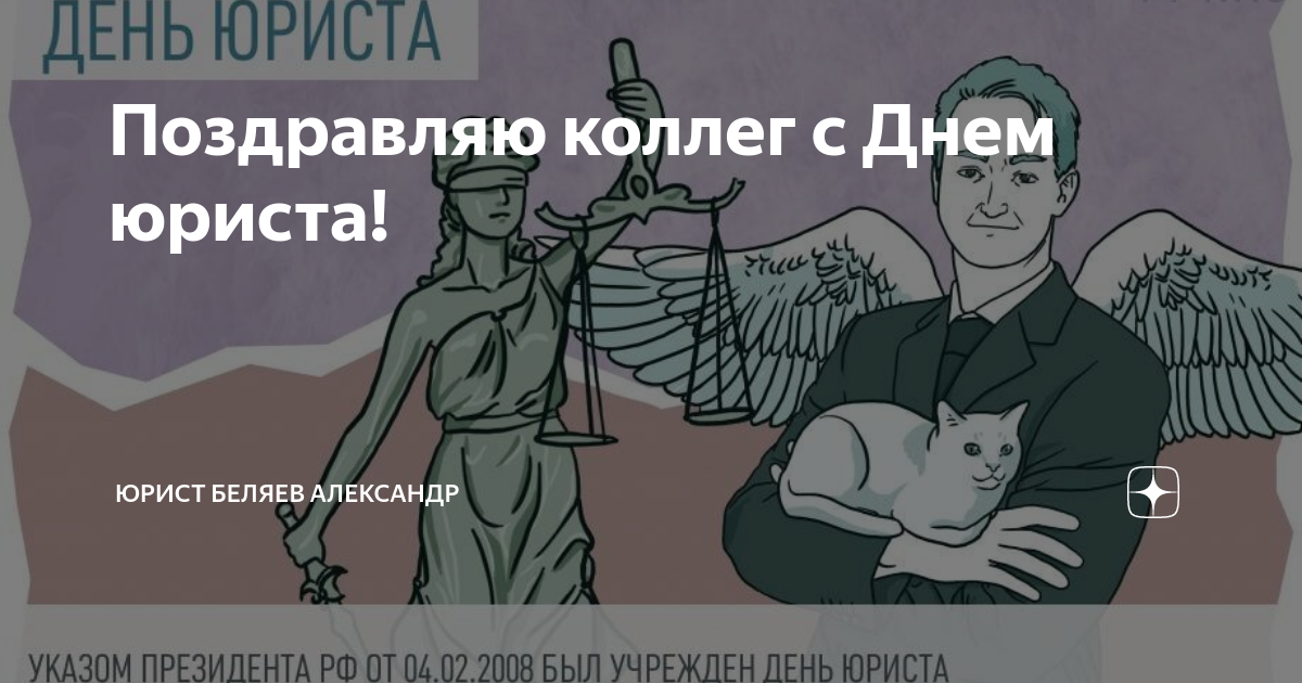 Поздравления с днем юриста своими словами