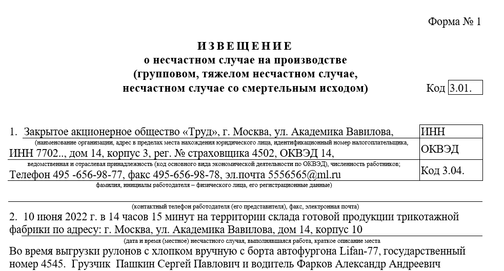 Извещение о несчастном случае на производстве 2021: образец