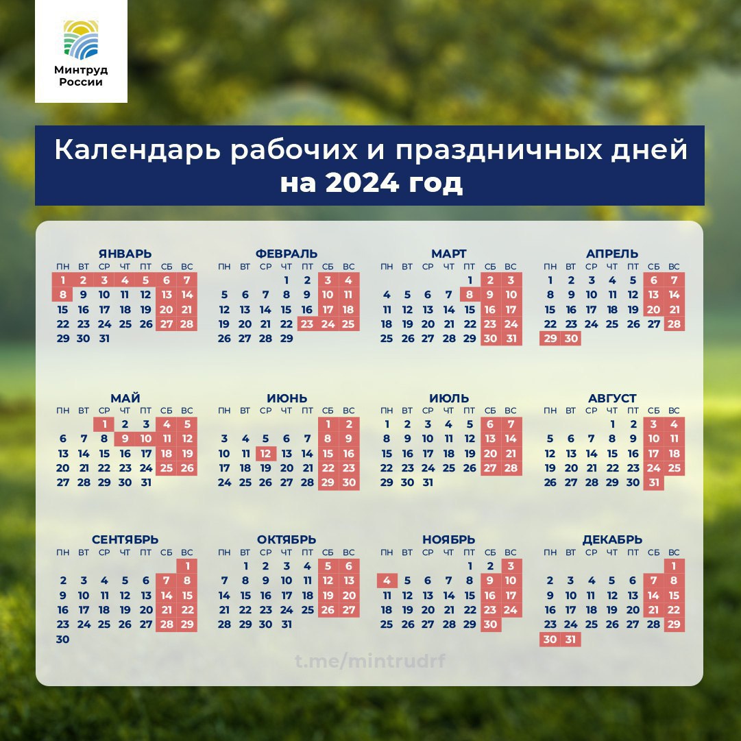 Производственный календарь 2024 с выходными и праздниками