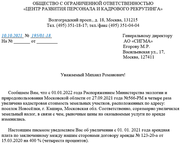 Как написать уведомление о повышении арендной платы образец