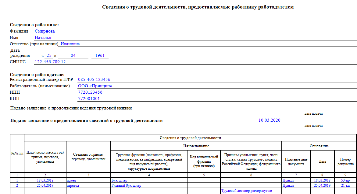 Форма стд-р в 2021 году: кто и в каком виде выдает сведения о трудовой деятельности