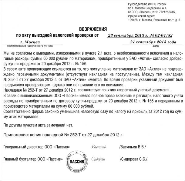 Не согласны с актом налоговой проверки? пишите возражения!