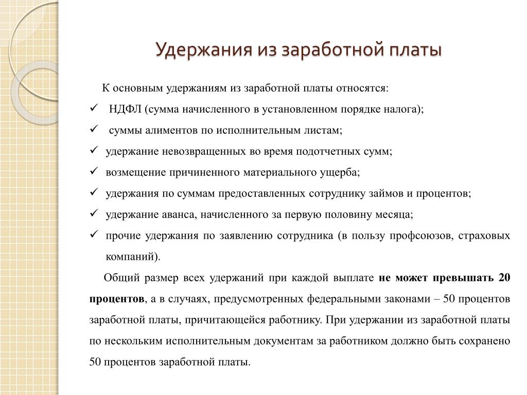 Удержания из заработной платы тк рф?