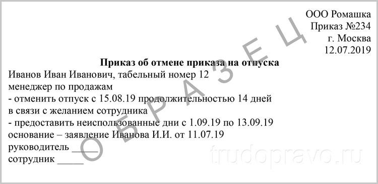 Заявление об отмене отпуска работника: образец 2021 года