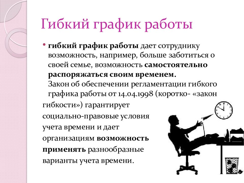 Что значит гибкий график работы? особенности свободного графика
