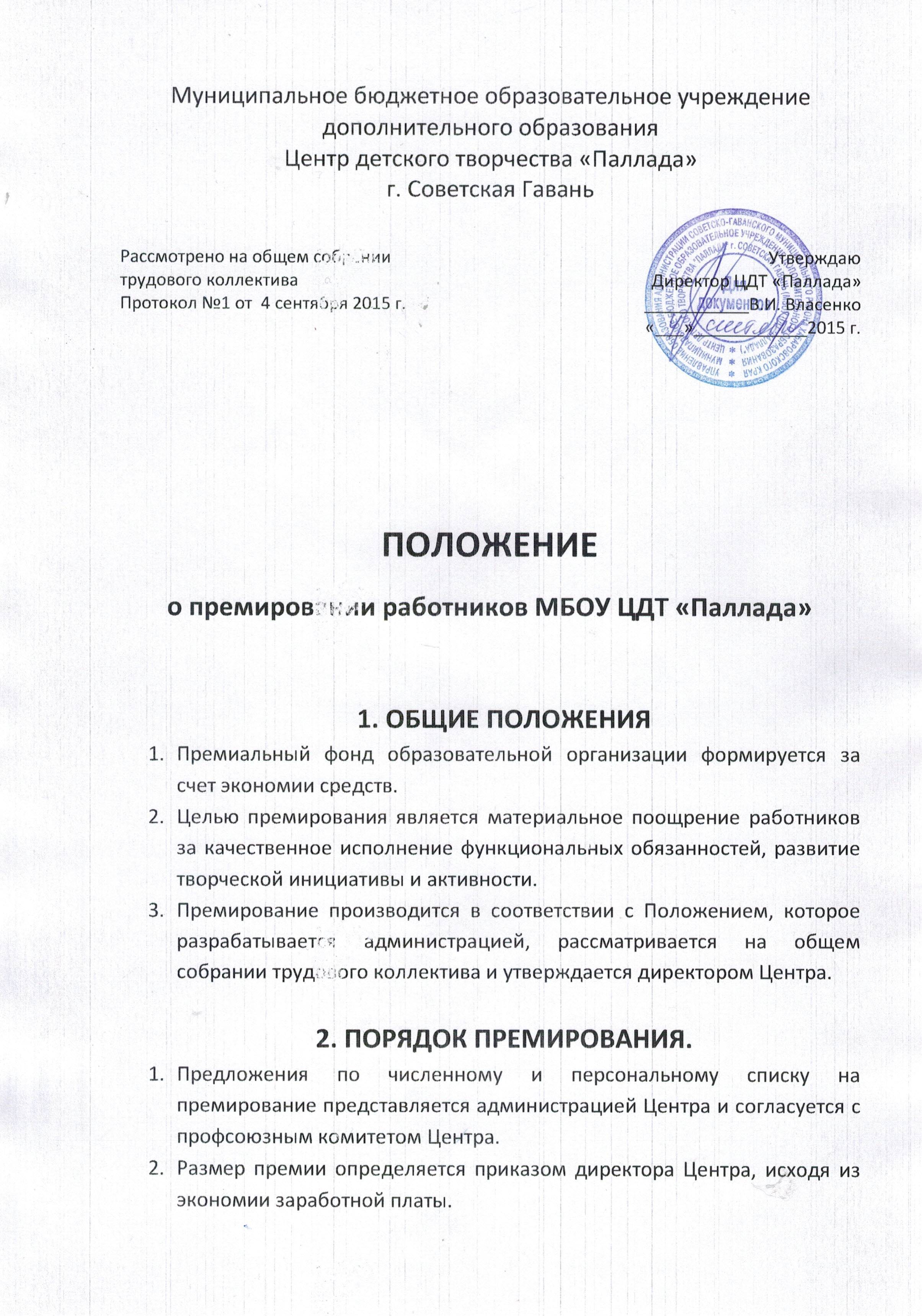 Положение о премировании и материальном стимулировании работников – трудовое право