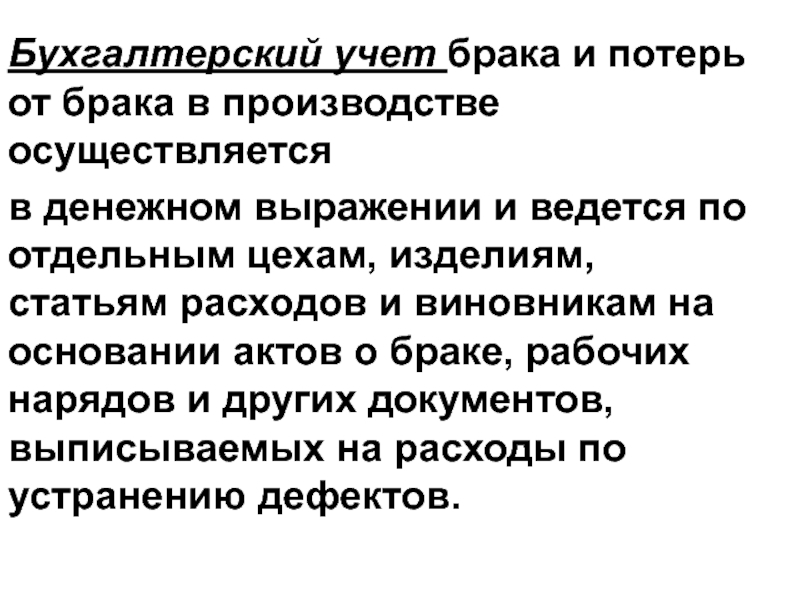 Учет брака в производстве (проводки). пример учета возврата брака.