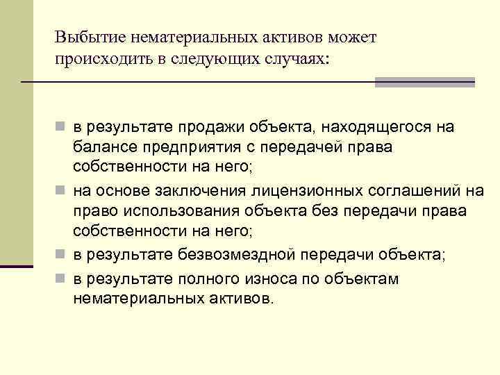Нематериальные активы