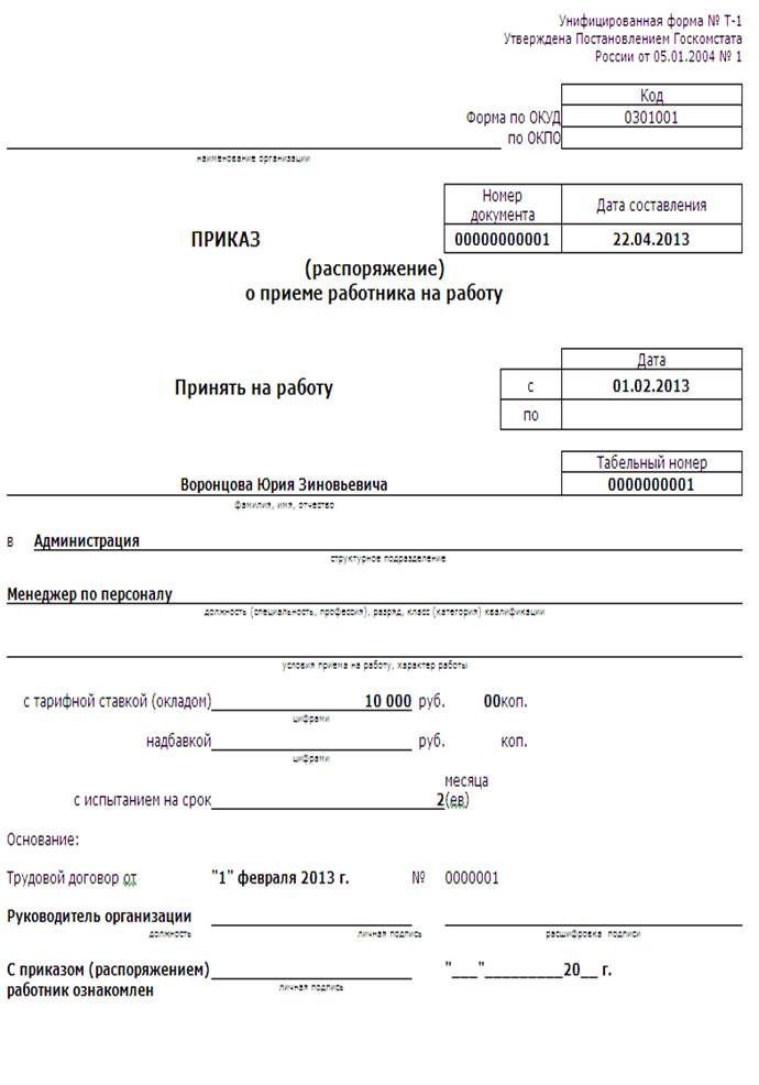 Приказ о приеме на работу на 0 5 ставки