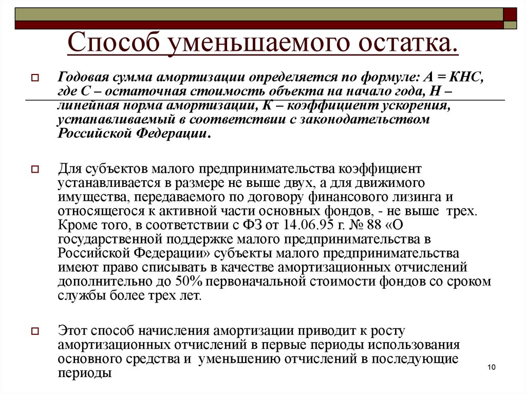 Амортизация способом уменьшаемого остатка