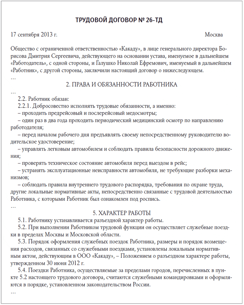 Положение о разъездном характере работы (образец заполнения) 2024 - скачать образец