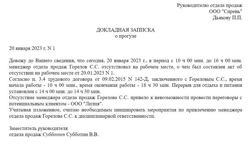 Докладная записка о прогуле