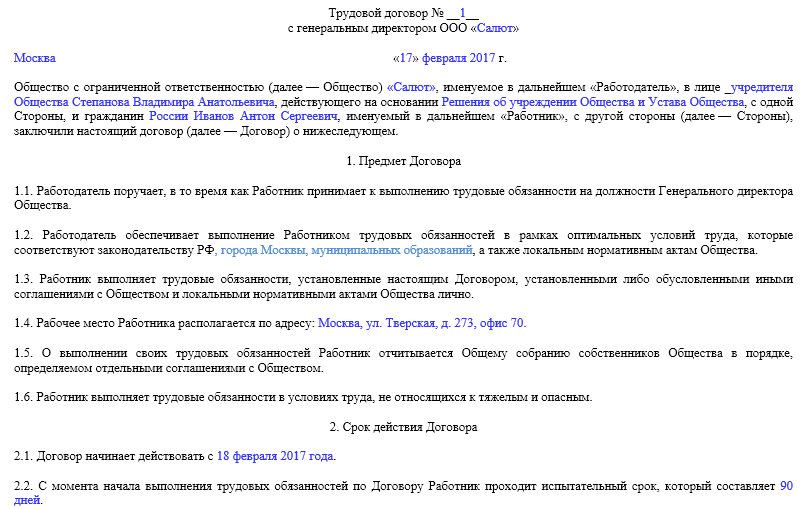 Трудовой контракт с директором