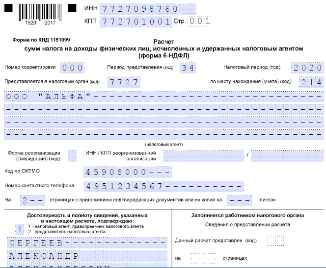 6-ндфл образец заполнения