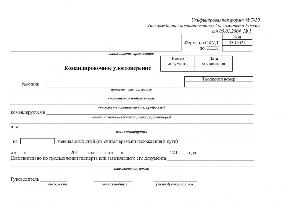 Бланк командировочного удостоверения, скачать бланк бесплатно, образец заполнения 2024, пустые формы в word, pdf. редакция 1 от 22.07.2022 - «моё дело»
