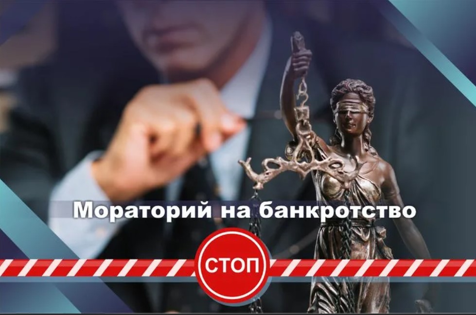 Мораторий на банкротство 2020: что это значит простыми словами
