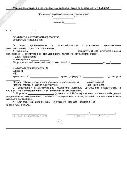 Составляем приказ на использование автомобиля сотрудника для целей организации