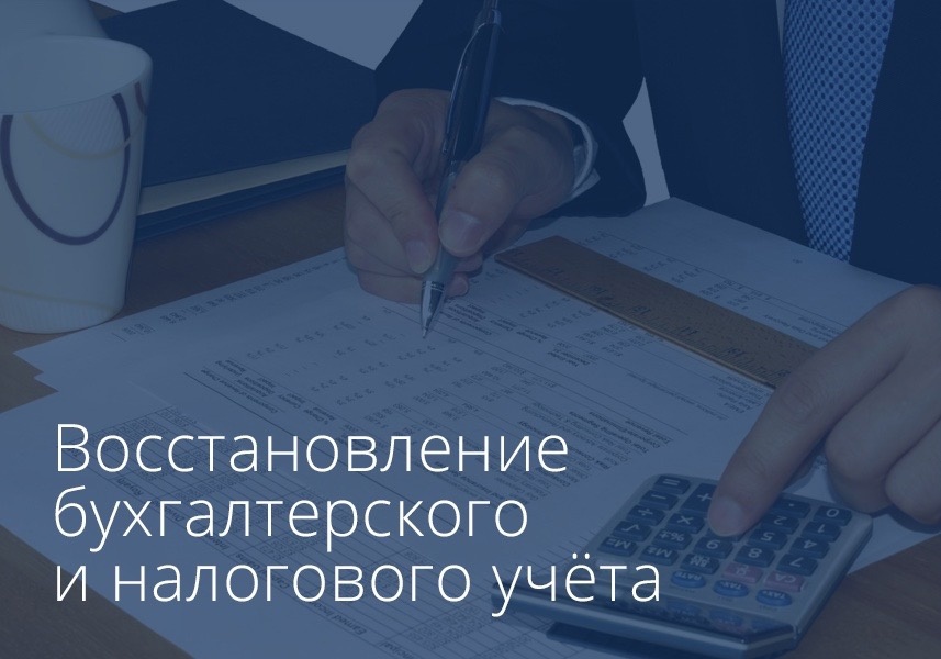 Статья восстановление бухгалтерского и налогового учета