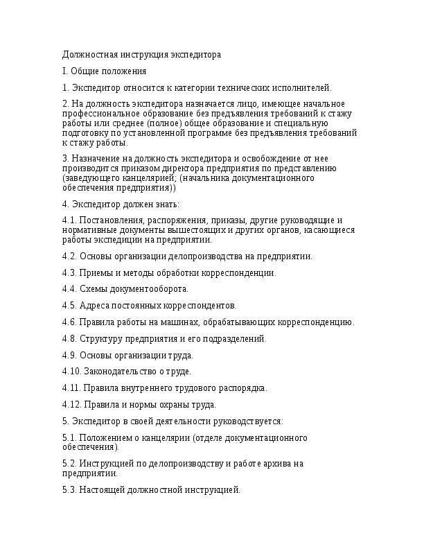Должностная инструкция - экспедитор транспортный
