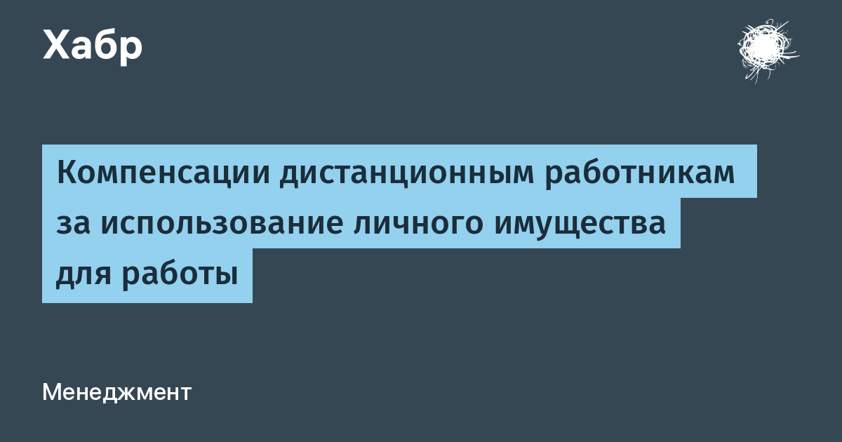 Компенсация дистанционным работникам за использование оборудования: выплата и налоги в 2023-2024         | «правовест аудит»