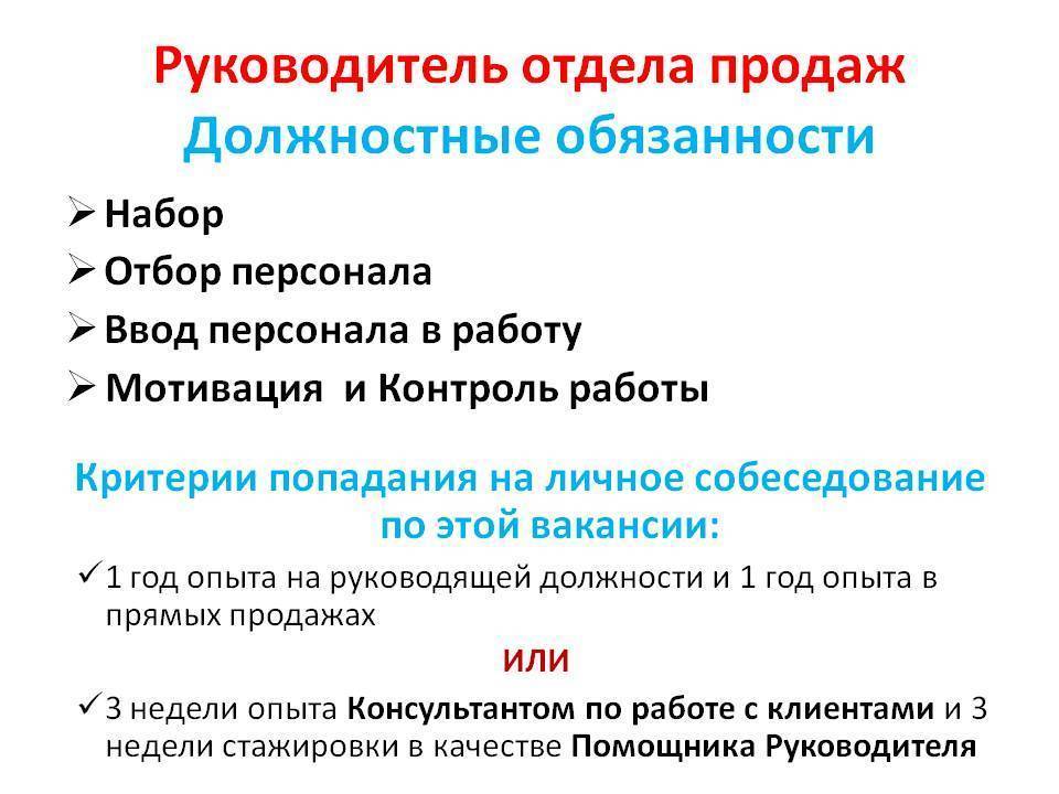 Должностная инструкция начальника отдела продаж