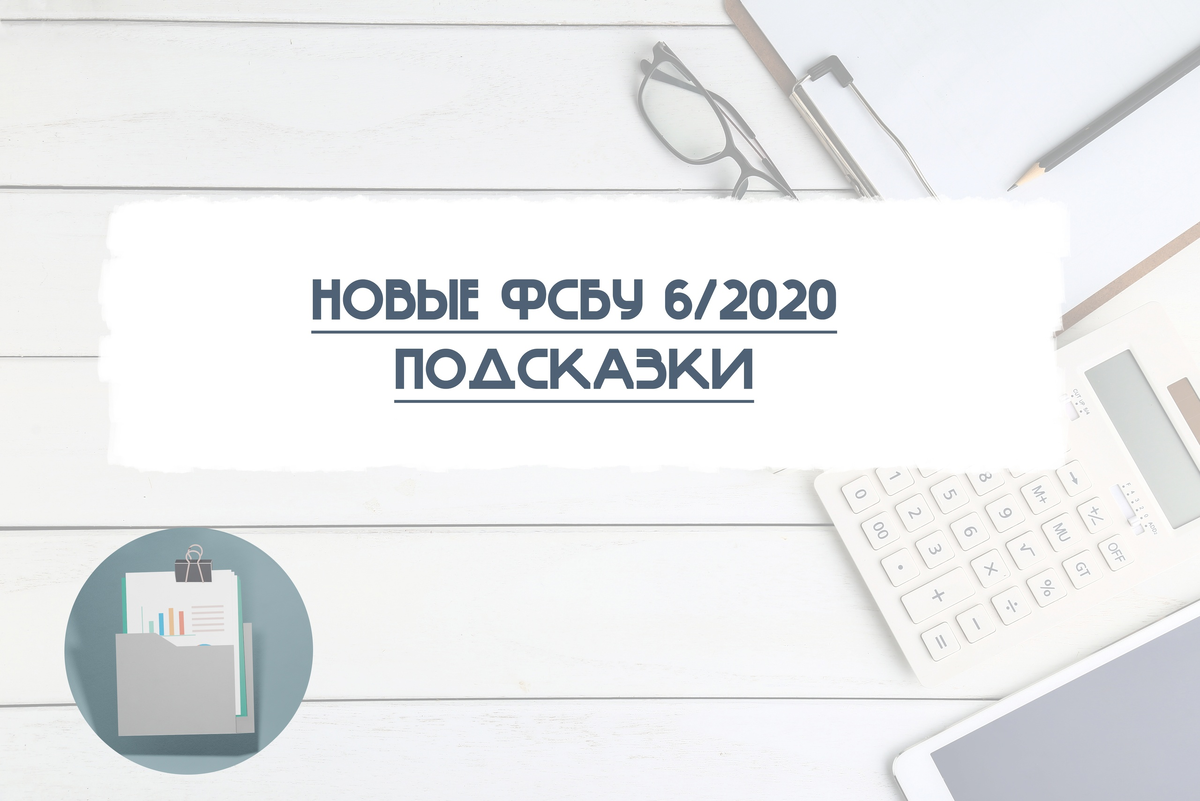 Фсбу 6/2020 «основные средства»: чего хочет минфин, и как разобраться в новом стандарте