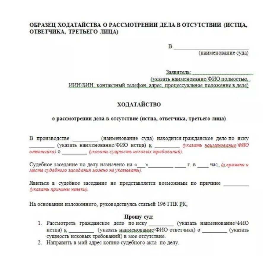 Ходатайство о рассмотрении дела в отсутствие истца. образец и бланк 2024 года