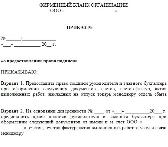 Приказ о наделении правом подписи — оформляем правильно