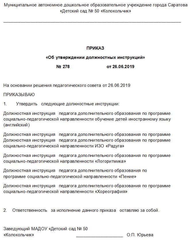 Приказ о введении в действие должностных инструкций