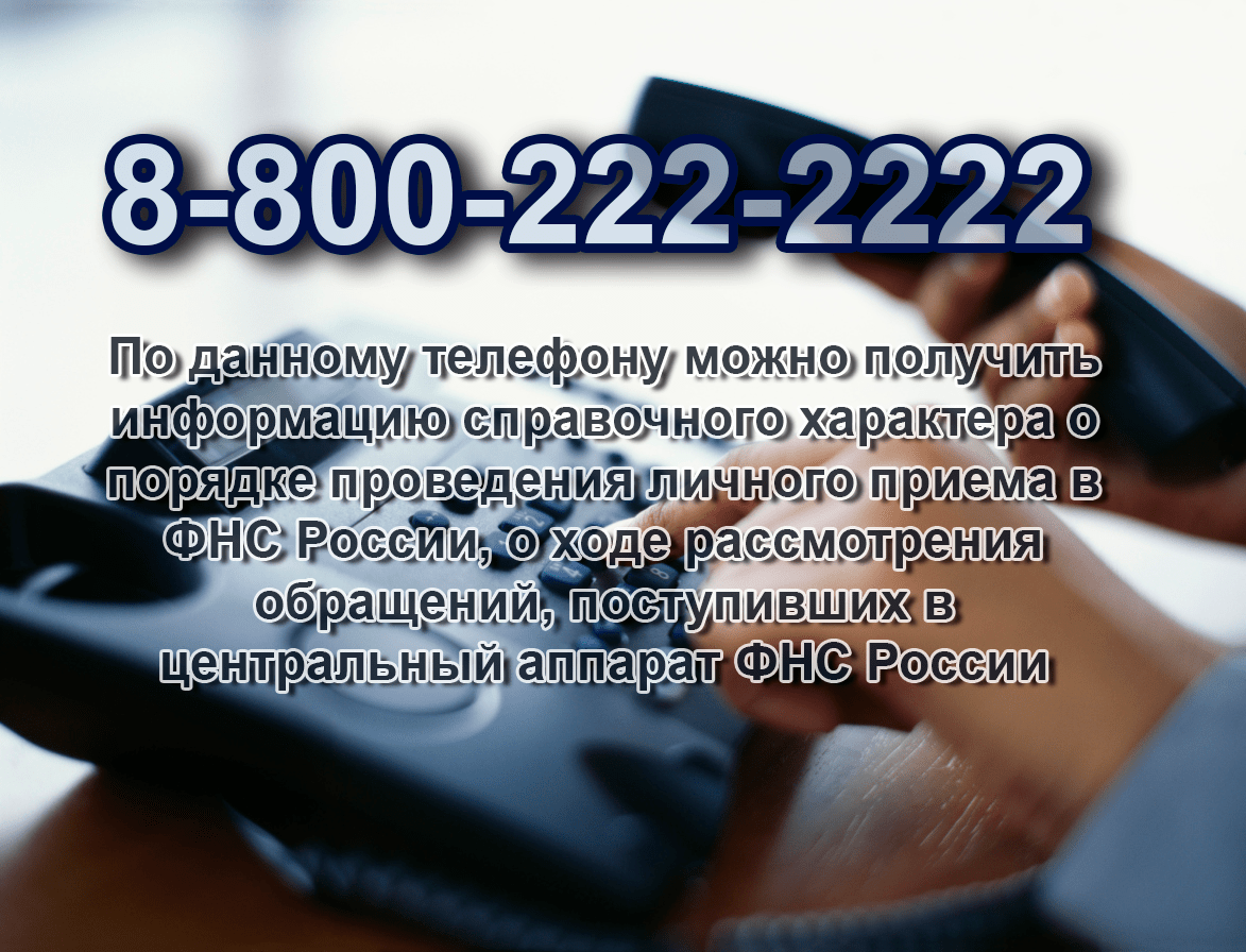 Бесплатный телефон горячей линии налоговой инспекции — контакт-центр фнс для консультации