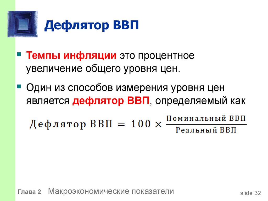 Что такое индекс-дефлятор и как его использовать. дефлятор это простыми словами. - uhistory.ru