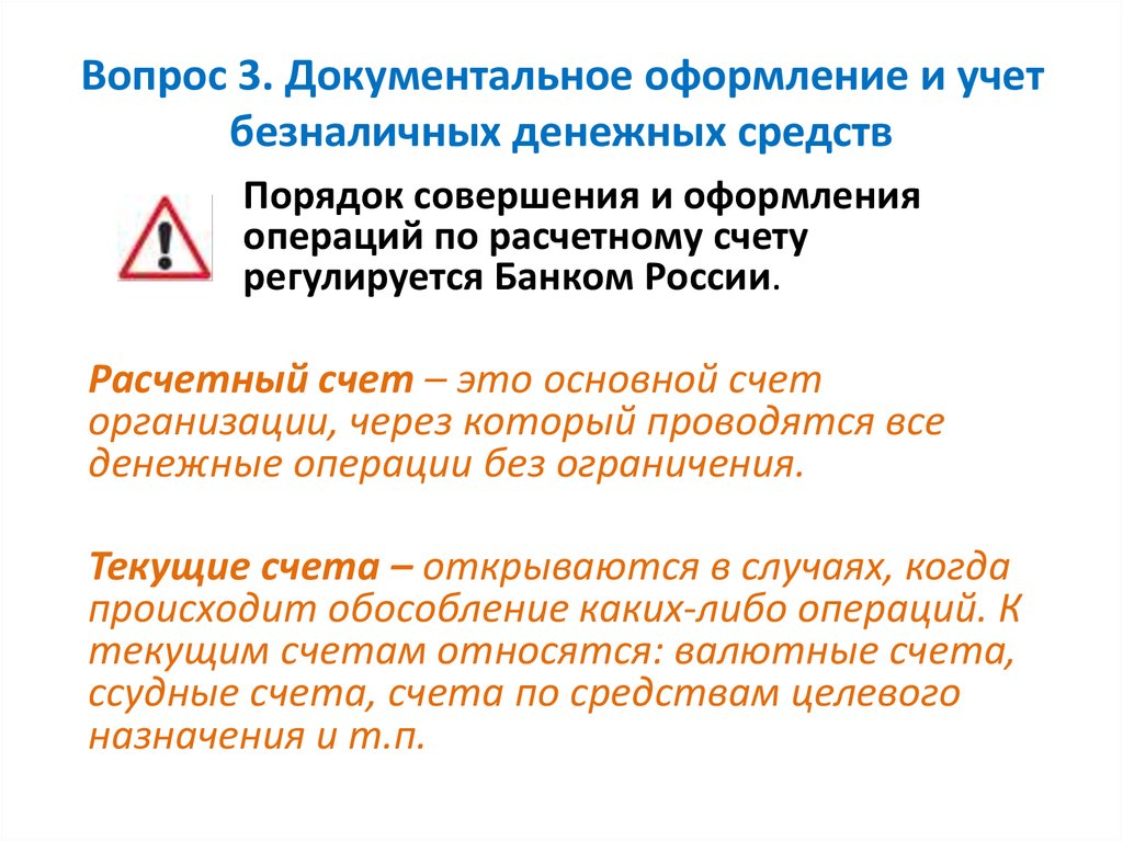 Банковское дело:  организация безналичных расчетов