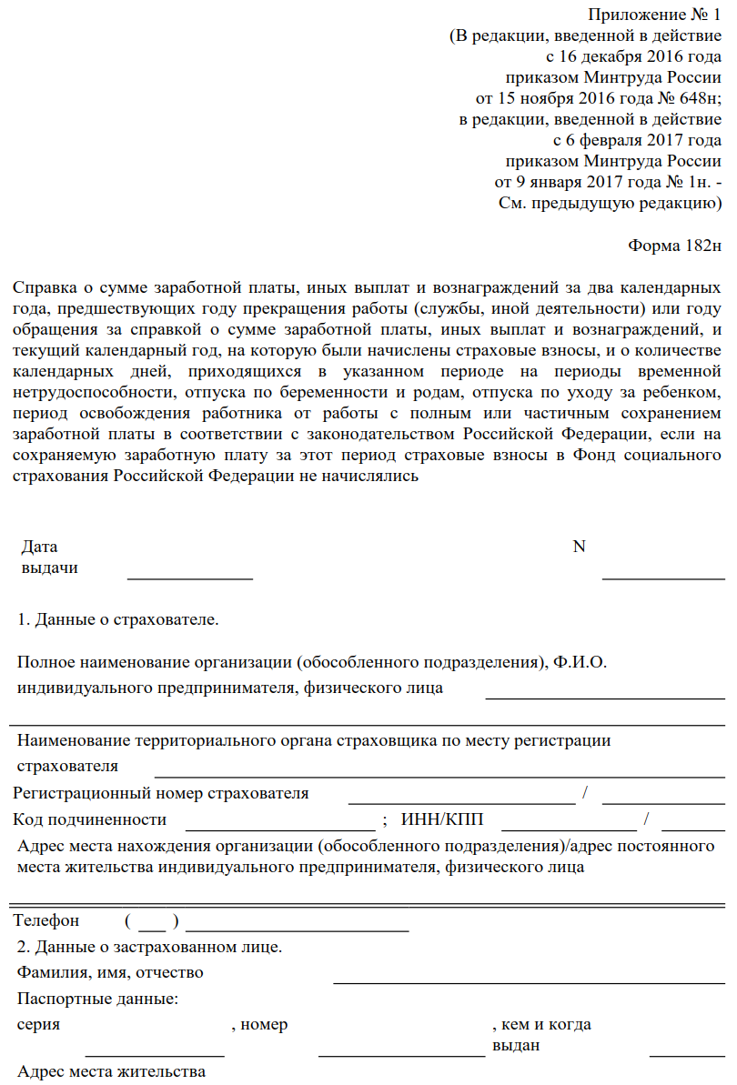 Справки 182н для расчета пособий: актуальность в 2024 году